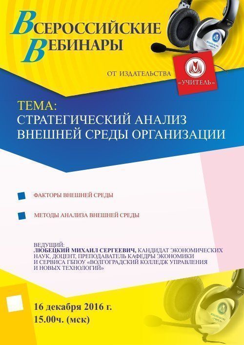 Вебинар «Стратегический анализ внешней среды организации» - изображение № 1