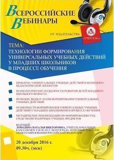 Вебинар «Технологии формирования универсальных учебных действий у младших школьников в процессе обучения»