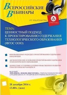 Вебинар «Ценностный подход к проектированию содержания технологического образования (ФГОС ООО)»