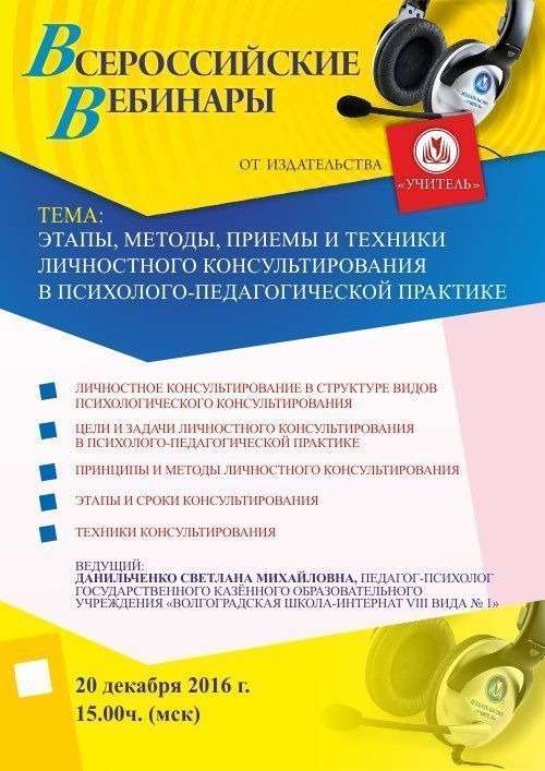 Вебинар «Этапы, методы, приемы и техники личностного консультирования в психолого-педагогической практике» - изображение № 1