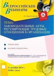 Вебинар «Законодательные акты, регулирующие трудовые отношения в организации»