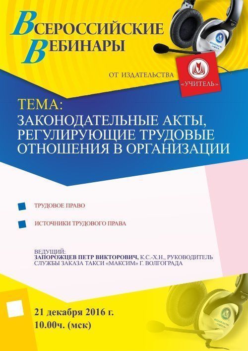 Вебинар «Законодательные акты, регулирующие трудовые отношения в организации» - изображение № 1