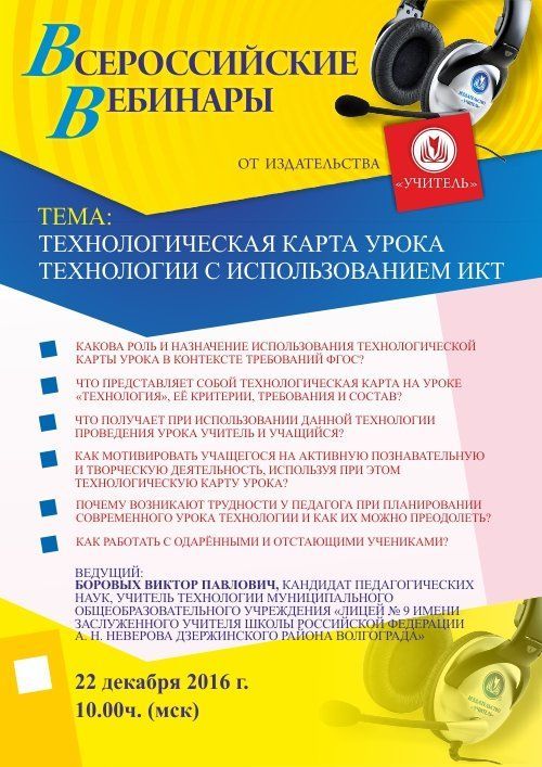 Вебинар «Технологическая карта урока технологии с использованием ИКТ» - изображение № 1