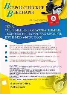 Вебинар «Современные образовательные технологии на уроках музыки, ИЗО и МХК (ФГОС ООО)»