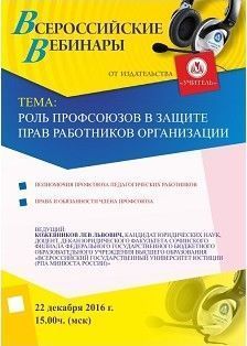 Вебинар «Роль профсоюзов в защите прав работников организации»