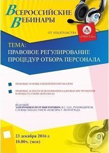 Вебинар «Правовое регулирование процедур отбора персонала»