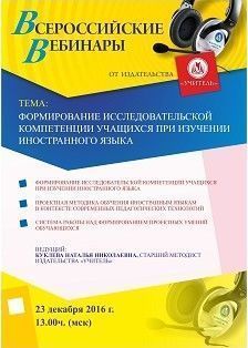 Вебинар «Формирование исследовательской компетенции учащихся при изучении иностранного языка»