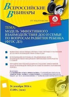 Вебинар «Модель эффективного взаимодействия ДОО и семьи по вопросам развития ребенка (ФГОС ДО)»