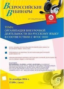 Вебинар «Организация внеурочной деятельности по русскому языку в соответствии с ФГОС ООО»