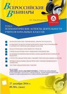 Вебинар «Психологические аспекты деятельности учителя начальных классов»