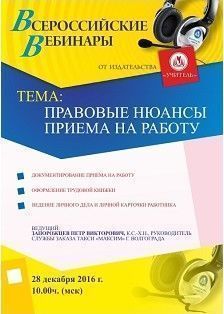 Вебинар «Правовые нюансы приема на работу»