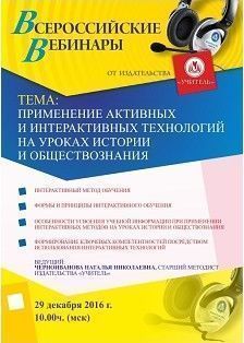 Вебинар «Применение активных и интерактивных технологий на уроках истории и обществознания»