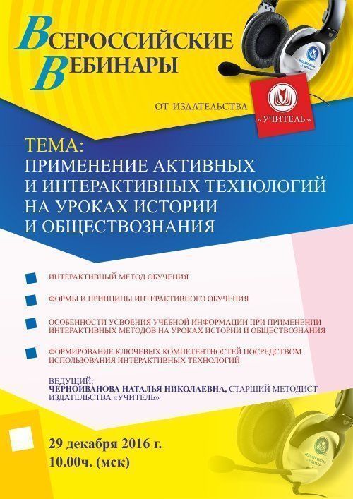 Вебинар «Применение активных и интерактивных технологий на уроках истории и обществознания» - изображение № 1