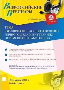 Вебинар «Юридические аспекты ведения личного дела и внутренних перемещений работников»