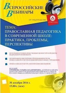 Вебинар «Православная педагогика в современной школе: практика, проблемы, перспективы»