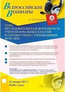 Вебинар «Исследовательская деятельность учителя начальных классов в соответствии с требованиями ФГОС НОО»