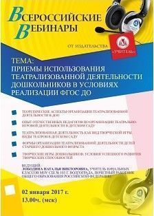 Вебинар «Приемы использования театрализованной деятельности дошкольников в условиях реализации ФГОС ДО»