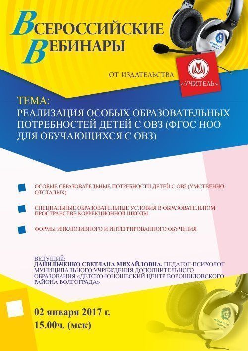 Вебинар «Реализация особых образовательных потребностей детей с ОВЗ (ФГОС НОО для обучающихся с ОВЗ)» - изображение № 1