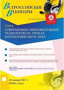 Вебинар «Современные образовательные технологии на уроках математики (ФГОС ООО)»