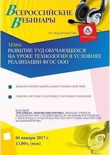 Вебинар «Развитие УУД обучающихся на уроке технологии в условиях реализации ФГОС ООО»