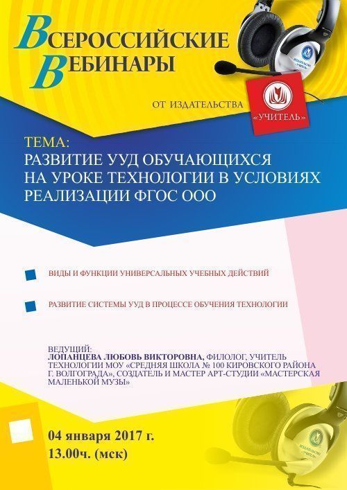 Вебинар «Развитие УУД обучающихся на уроке технологии в условиях реализации ФГОС ООО» - изображение № 1