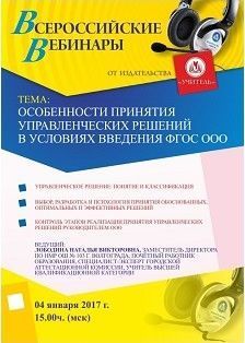 Вебинар «Особенности принятия управленческих решений в условиях введения ФГОС ООО»