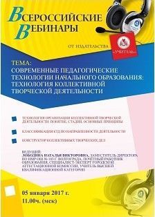 Вебинар «Современные педагогические технологии начального образования: технология коллективной творческой деятельности»