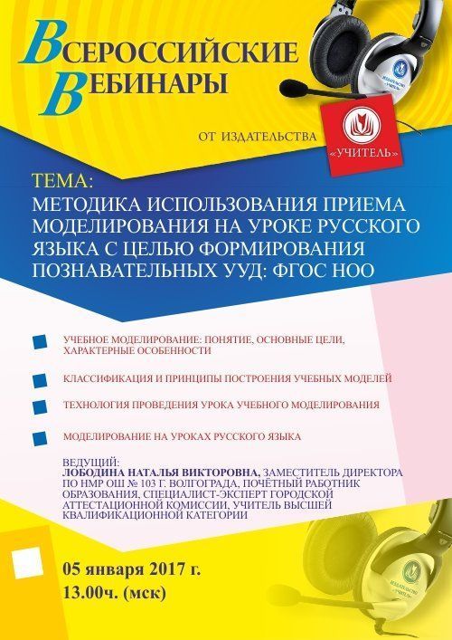 Вебинар «Методика использования приема моделирования на уроке русского языка с целью формирования познавательных УУД: ФГОС НОО» - изображение № 1