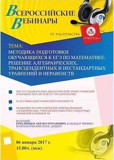 Вебинар «Методика подготовки обучающихся к ЕГЭ по математике: решение алгебраических, трансцендентных и нестандартных уравнений и неравенств»