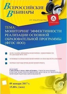 Вебинар «Мониторинг эффективности реализации основной образовательной программы (ФГОС НОО)»