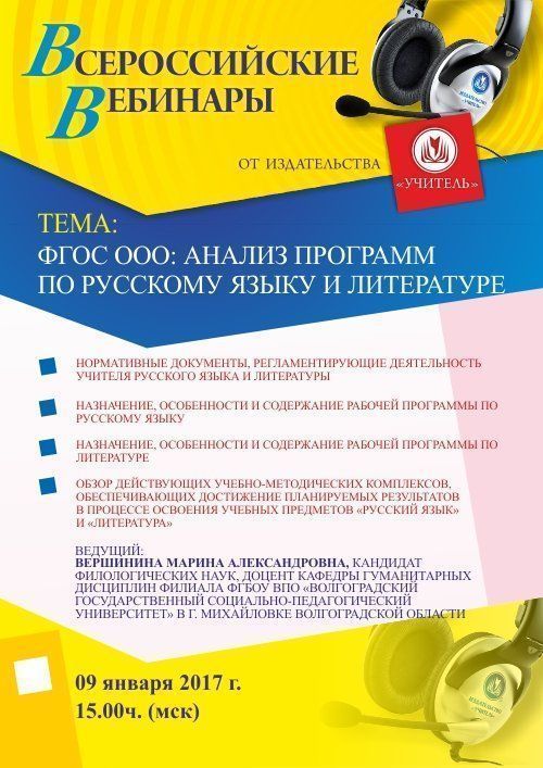 Вебинар «ФГОС ООО: анализ программ по русскому языку и литературе» - изображение № 1