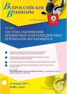 Вебинар «Система оценивания предметных и метапредметных результатов обучающихся»