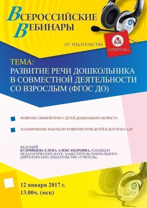Вебинар «Развитие речи дошкольника в совместной деятельности со взрослым (ФГОС ДО)» - изображение № 1
