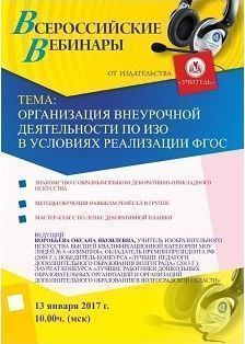 Вебинар «Организация внеурочной деятельности по ИЗО в условиях реализации ФГОС»