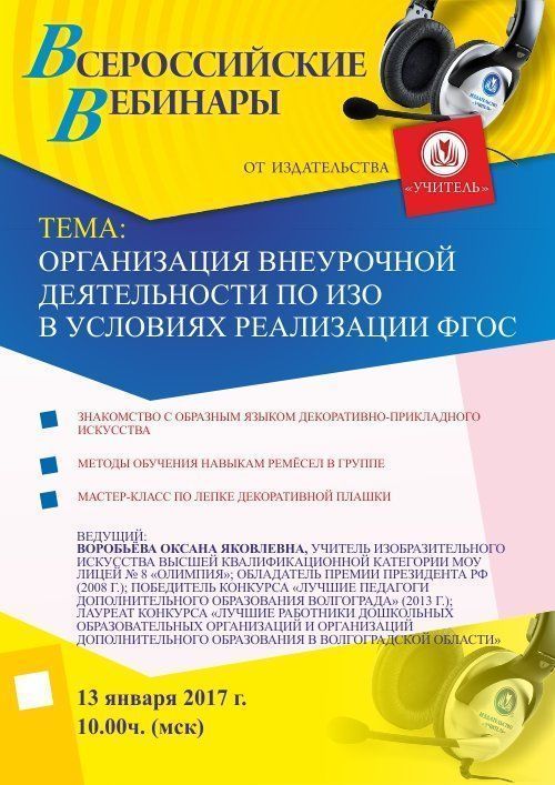 Вебинар «Организация внеурочной деятельности по ИЗО в условиях реализации ФГОС» - изображение № 1