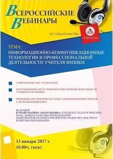 Вебинар «Информационно-коммуникационные технологии в профессиональной деятельности учителя физики»