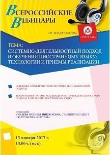 Вебинар «Системно-деятельностный подход в обучении иностранному языку: технологии и приемы реализации»