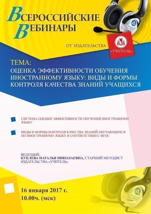 Вебинар «Оценка эффективности обучения иностранному языку: виды и формы контроля качества знаний учащихся» - изображение № 1