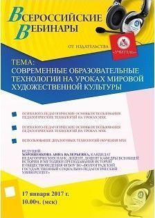 Вебинар «Современные образовательные технологии на уроках мировой художественной культуры»