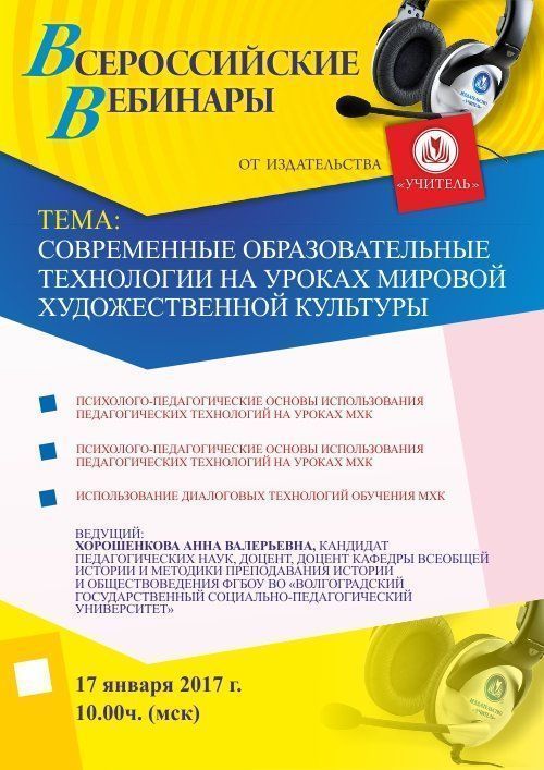 Вебинар «Современные образовательные технологии на уроках мировой художественной культуры» - изображение № 1