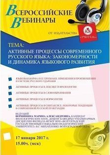 Вебинар «Активные процессы современного русского языка: закономерности и динамика языкового развития»