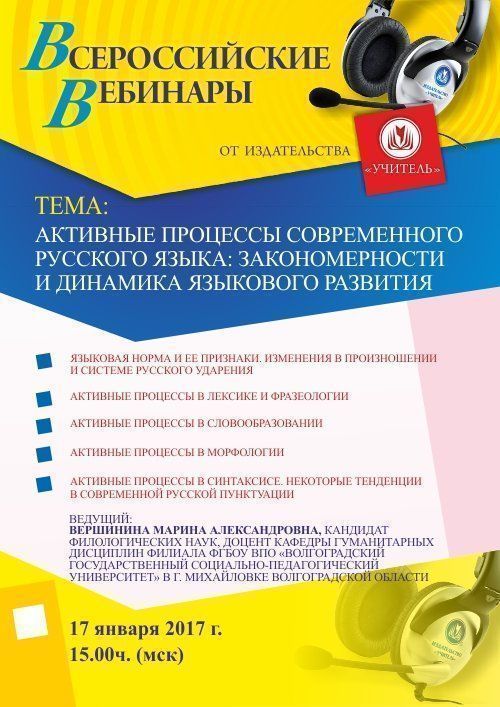 Вебинар «Активные процессы современного русского языка: закономерности и динамика языкового развития» - изображение № 1