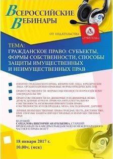 Вебинар «Гражданское право: субъекты, формы собственности, способы защиты имущественных и неимущественных прав»