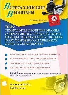 Вебинар «Технология проектирования современного урока истории и обществознания в условиях ФГОС основного и среднего общего образования»