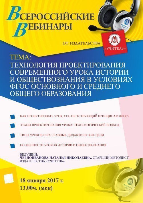 Вебинар «Технология проектирования современного урока истории и обществознания в условиях ФГОС основного и среднего общего образования» - изображение № 1
