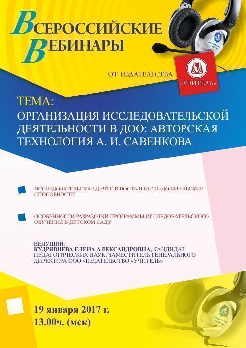 Вебинар «Организация исследовательской деятельности в ДОО: авторская технология А.И Савенкова» - изображение № 1