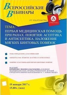 Вебинар «Первая медицинская помощь при ранах. Понятия: асептика и антисептика. Наложение мягких бинтовых повязок»