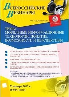 Вебинар «Мобильные информационные технологии: понятие, возможности и перспективы»