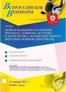 Вебинар «Первая медицинская помощь при ранах. Понятия: асептика и антисептика. Наложение мягких бинтовых повязок (практикум)»