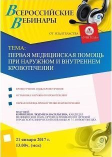 Вебинар «Первая медицинская помощь при наружном и внутреннем кровотечении»